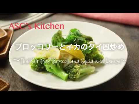 ブロッコリーとイカのタイ風レモン炒めのレシピ