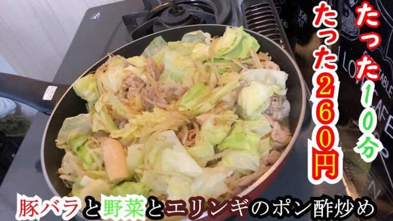 【豚肉】【料理】豚バラとエリンギと野菜のポン酢炒め