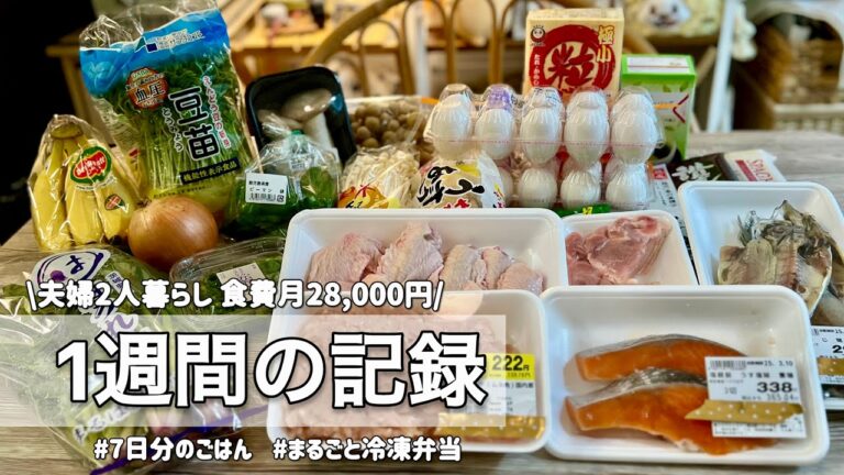 【1週間献立】7日間のごはん記録/食費月28,000円(米･調味料代込み)｜夫婦2人暮らし【節約】
