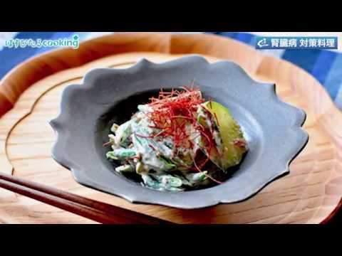 腎臓病対策にも！【ズッキーニとささげの梅マヨ和え】