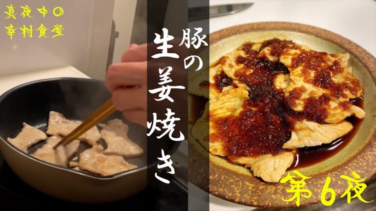 【第6夜】豚の生姜焼きって定食界のトップ！