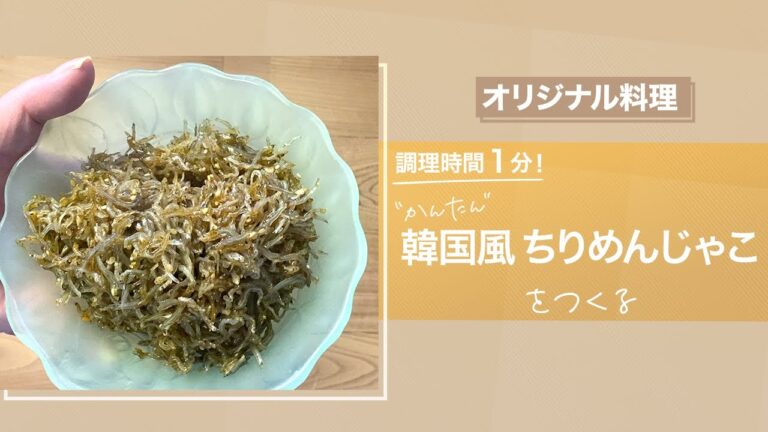 【時短レシピ】ちりめんじゃこで本格韓国家庭料理！