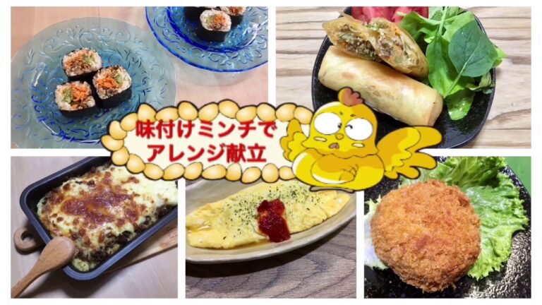 味付きミンチでアレンジ料理   オムレツ  コロッケ  グラタン  春巻き  キンパ