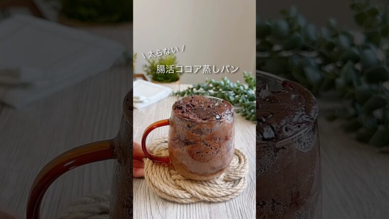 腸活ココア蒸しパン #ダイエットレシピ #簡単レシピ #腸活ダイエット #ヘルシースイーツ