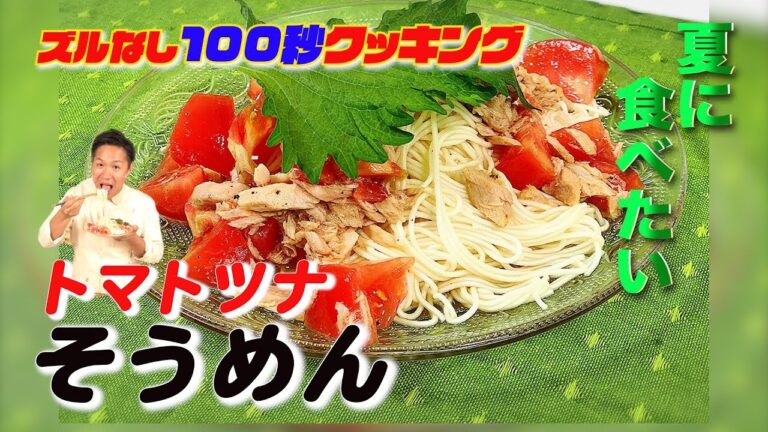 【ズルなし100秒クッキング】トマトツナそうめん☆夏にぴったりレシピ！！ 早い！安い！美味い☆