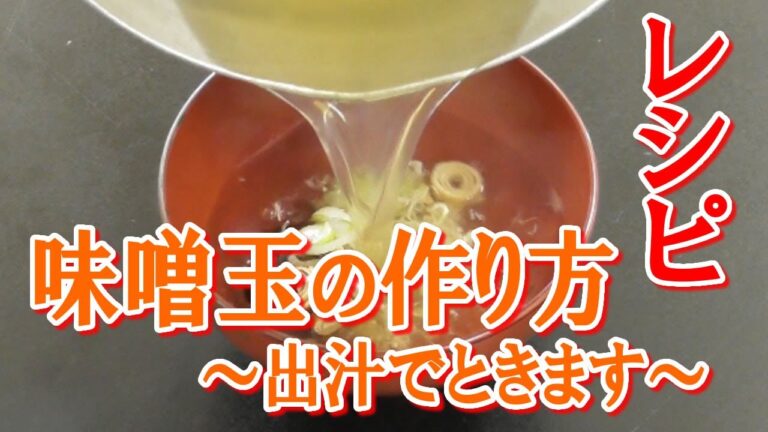 味噌玉の作り方～出汁でときます～