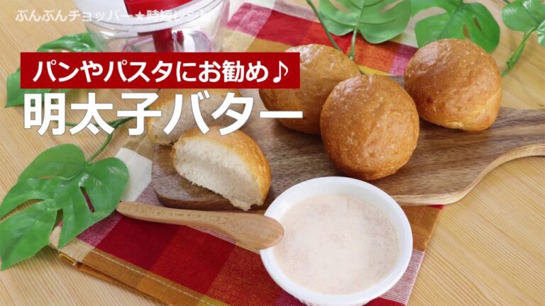 ぶんぶんチョッパー(明太子バター)