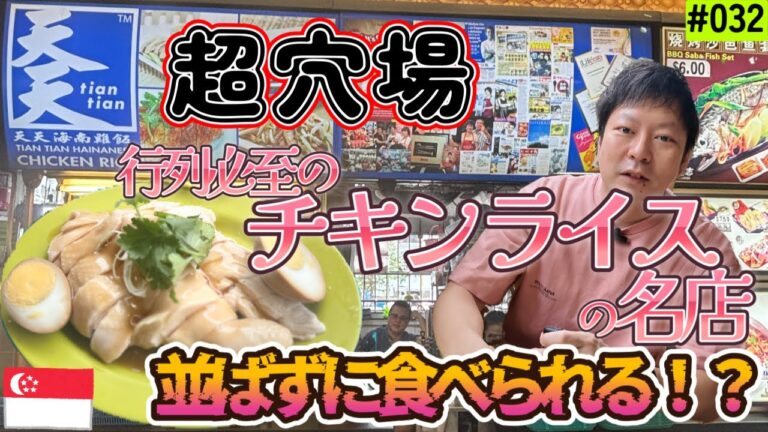 【Vlog】超穴場！！もう並ばなくて良い！！シンガポール名店天天チキンライスが並ばずに食べられる！！～クレメンティコーヒーショップ～#singapore #シンガポール #チキンライス
