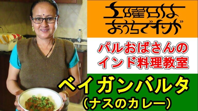 【パルおばさんのインド料理教室】 ベイガンバルタ（ナスのドライカレー）の作り方