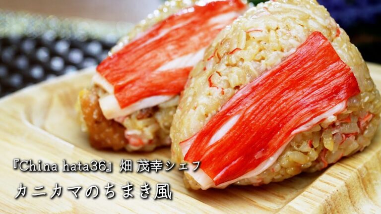 カニカマのちまき風【China hata36/畑 茂幸シェフ】