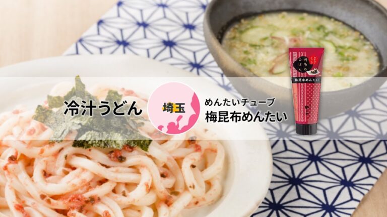 【ローカルフード×めんたいチューブ】関東編～冷汁うどん（埼玉県）