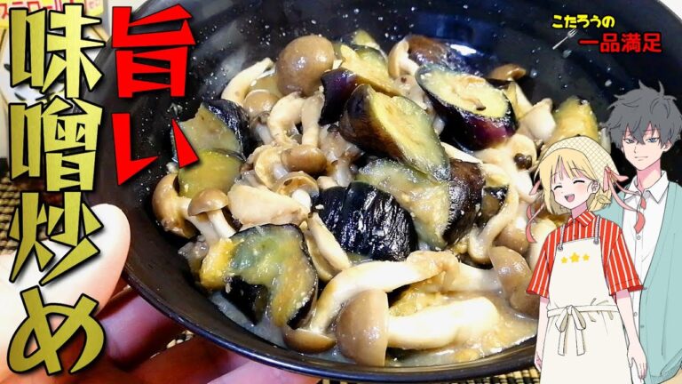 誰でも美味しく食べやすい、茄子としめじの胡麻味噌炒め。味付けは甘めです
