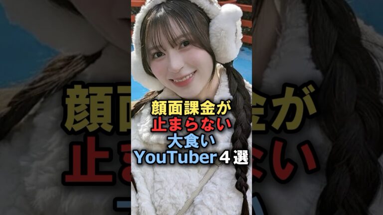 顔面課金が止まらない大食いYouTuber4選#雑学 #炎上 #豆知識 #shorts
