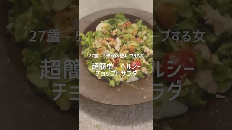 超簡単ヘルシーチョップドサラダ