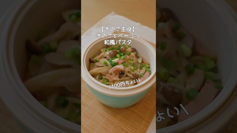 【物価高騰対策】きのこで100円ちょいの弁当！#弁当 #弁当作り #料理 #japanesebento #節約