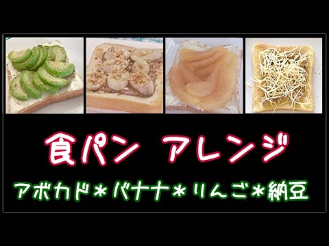 【簡単レシピ】食パンの美味しい食べ方 アレンジトーストメニュー４種類♥アボカドとクリームチーズ♥納豆チーズ♥チョコバナナ♥りんごのコンポートとクリームチーズ♥ 　#食パンアレンジ
