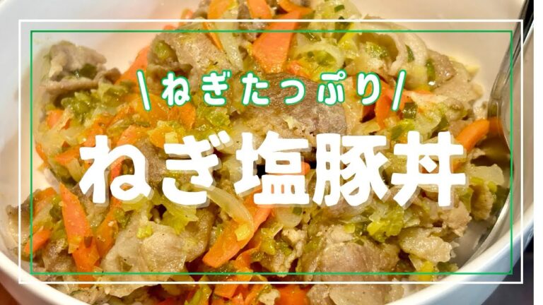 【簡単15分】間違いなく美味しい、ねぎ塩豚丼🐷