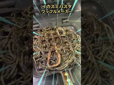イカスミパスタをワッフルメーカーで焼いた末路 #shorts