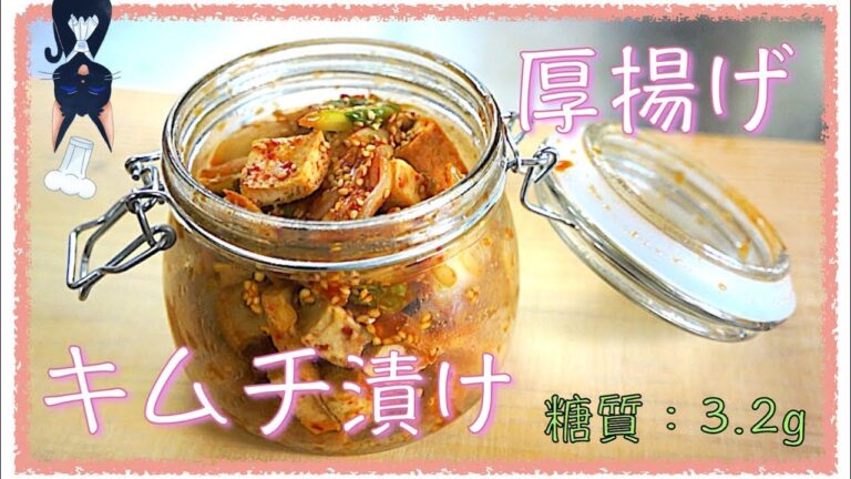 【無限レシピ】コロコロ可愛い☆「厚揚げのキムチ漬け」【糖質制限ダイエット】