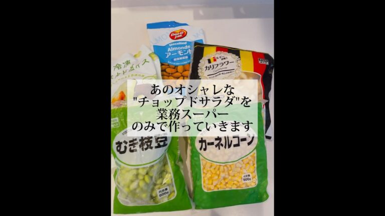 業務スーパーで作る誰でも簡単"チョップドサラダ"