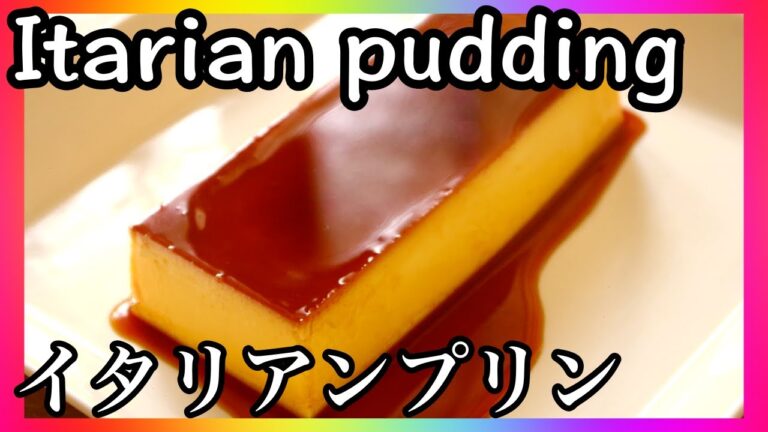 プロのパティシエが教える イタリアンプリン(Italian pudding)の作り方