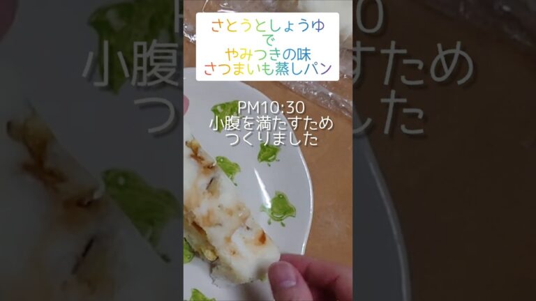 【砂糖醤油でやみつきの味】試作品#米粉蒸しパン#甘じょっぱいおやつ#小腹#さつま芋 #グルテンフリー