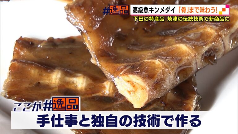 ＯＲＡＮＧＥ　＃逸品　高級魚キンメダイ「骨」まで味わう！