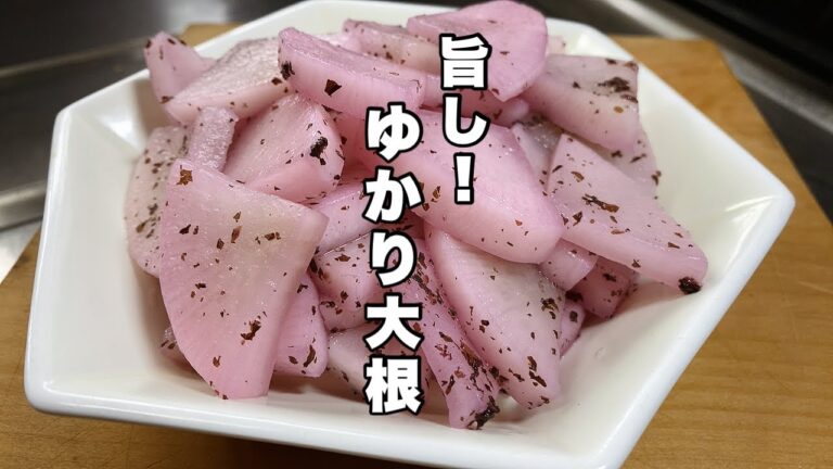 【ゆかり大根漬け】ポリポリした美味しい漬物！【簡単に作れますよ！】