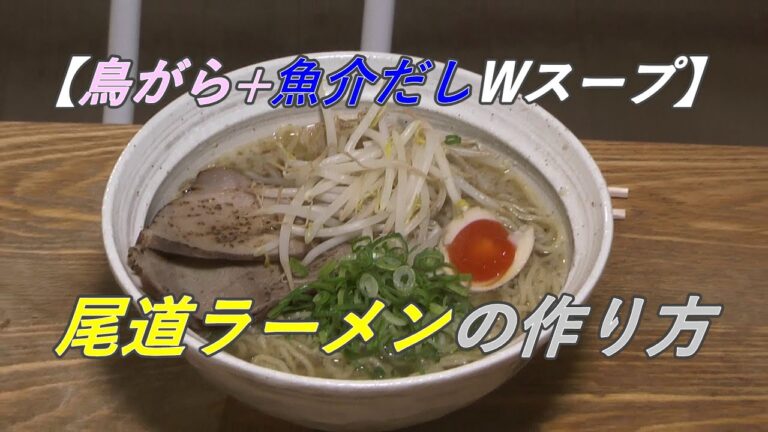 #018 尾道ラーメンの作り方【鳥ガラ+魚介だしWスープ】