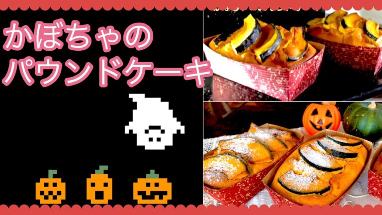 かぼちゃのパウンドケーキ🎃 レンチン簡単❤️おすすめレシピ