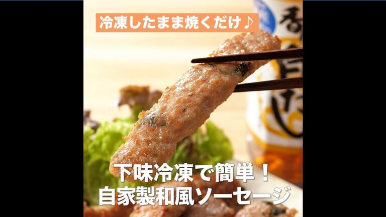 【レシピ】キッコーマン 旨みひろがる 香り白だし 「下味冷凍で簡単！自家製和風ソーセージ」