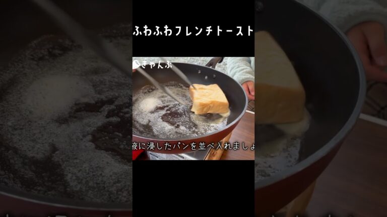 ふわふわ極上フレンチトーストの作り方【キャンプ飯】