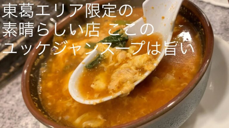 東葛エリア限定の素晴らしい店 ここのユッケジャンスープは旨い  @gotono-bkyugurumetabi