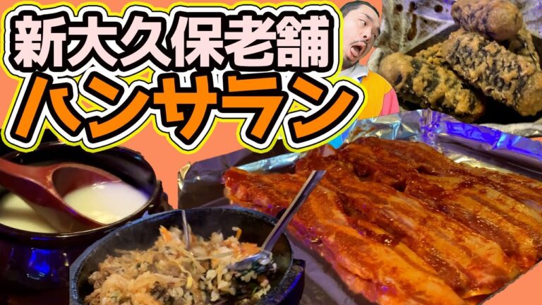 【新大久保】韓サラン！老舗店舗はやっぱり違う。【韓サラン】