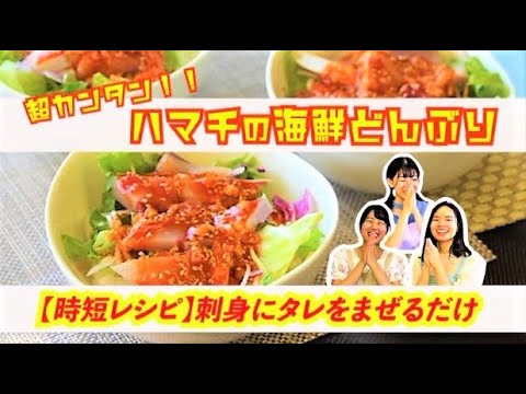 【時短レシピ「ハマチの韓国風海鮮どんぶり」に挑戦】忙しい主婦の方も簡単に魚を美味しく調理出来ます。香川おさかな大使さんがカンタンにつくれる「ハマチ丼」に挑戦。育ち盛りの学生さんもモリモリ食べられます。