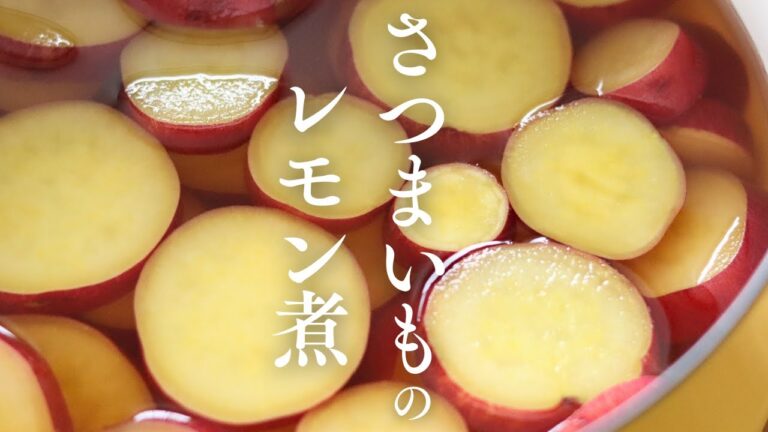 【さつまいものレモン煮】いもの選び方が命。強靭な皮の帯で煮崩れを防ぐ！