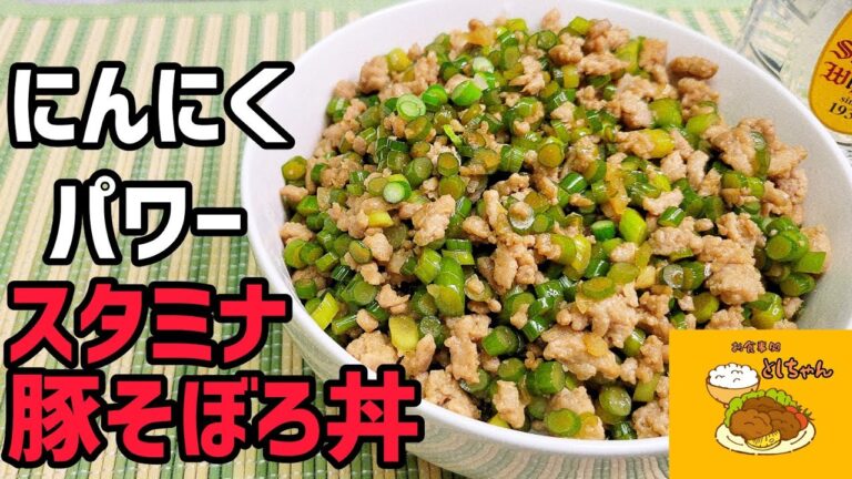 猛暑に負けるな！スタミナ豚そぼろ丼で乗り切ろう！
