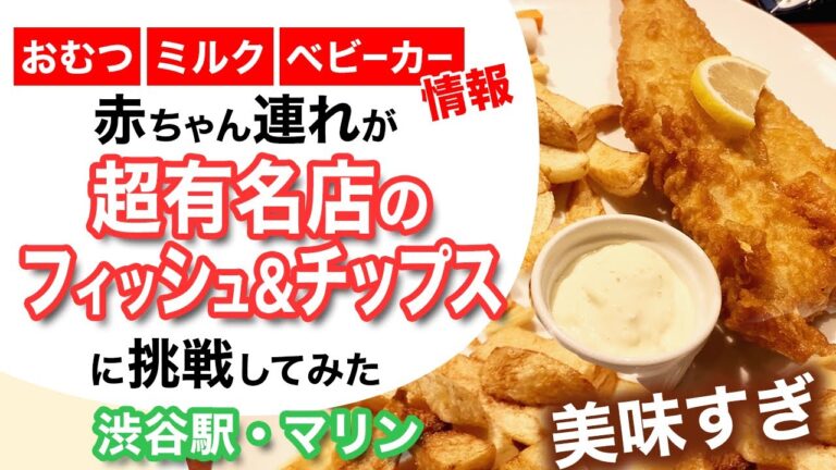 赤ちゃん連れが英国の超有名店フィッシュアンドチップスに挑戦！おむつ、ミルク、ベビーカー情報　#渋谷　#209   #赤ちゃん 　 #フーフーバー　#ランチ