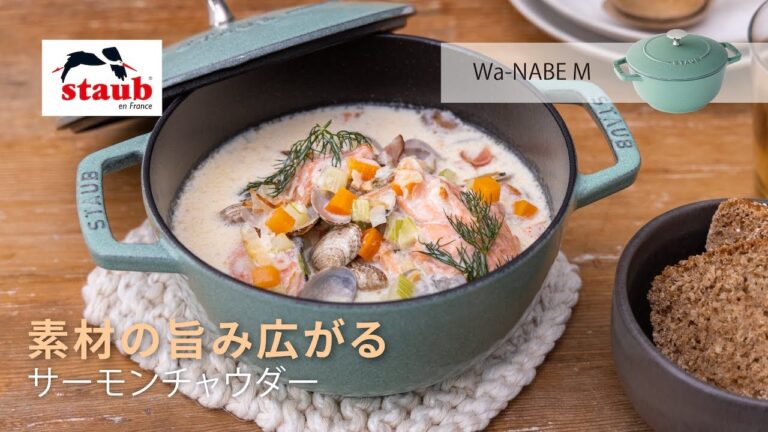 【ストウブ セージグリーン : 「素材の旨み広がる」サーモンチャウダー】