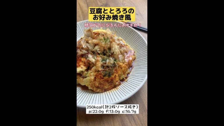 【高たんぱく低糖質レシピ】ボリューム満点！とろろ豆腐のお好み焼き#shorts