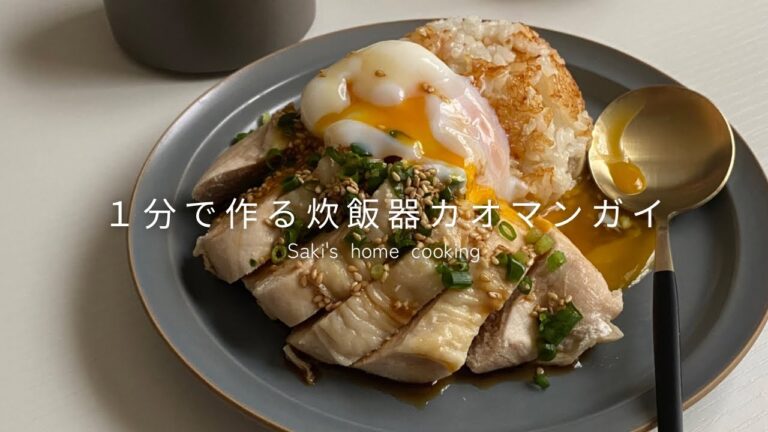 【3kg痩せる】ごま油香る、炊飯器で絶品和風カオマンガイの作り方/ダイエットにもおすすめ