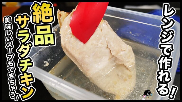 自宅でサラダチキンを作るには、電子レンジが最適だった！メインになり得る超絶品鶏スープも！"生"親子丼も出来ます！進化した「シン・レンジサラダチキン」の作り方。｜茹で鶏｜鶏肉｜作り置き｜鶏チャーシュー