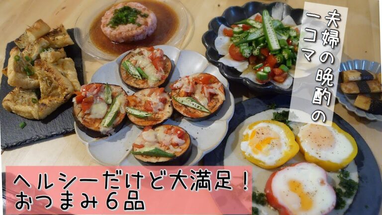 【料理動画♯70】夏野菜たっぷり、ヘルシーで満足なおつまみ6品。～猫と夫婦の晩酌の一コマ～【English subs】【猫動画】