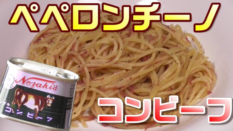コンビーフのペペロンチーノ作ってみた。うまいぞ。あの缶が製造中止！？クルクル巻き巻きラストチャンス！　スパゲッティー　パスタ。男の料理。　Corned beef Peperoncino Pasta