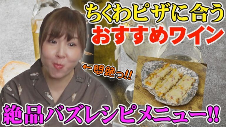 【リュウジのバズレシピ】絶品おつまみに合うワインを紹介！！【ちくわピザ】#水瀬美香 #リュウジ