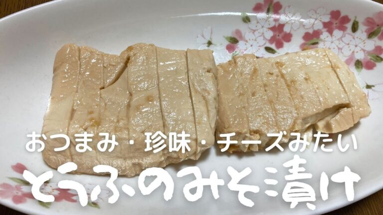 【熊本の郷土料理】豆腐の味噌漬けの作り方　おつまみ・珍味・チーズみたいな風味