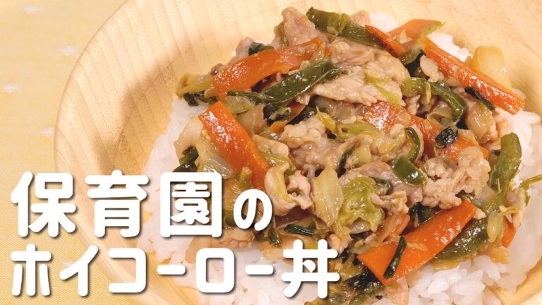 「ホイコーロー丼」の作り方を公開！やさいたっぷり保育園の給食レシピ  |  あおいの給食室