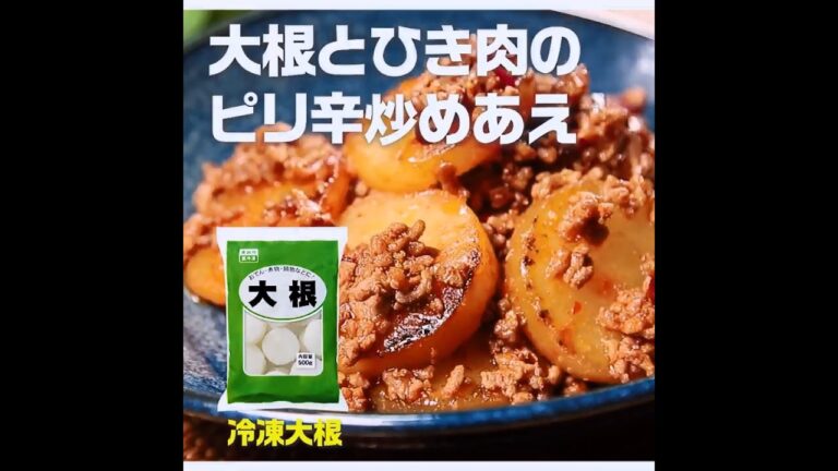 【3ステップ】大根とひき肉のピリ辛炒めあえ｜業務スーパーミラクルレシピ