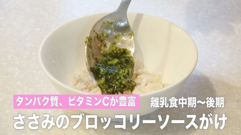 【離乳食中期〜後期】ささみのブロッコリーソースがけの作り方