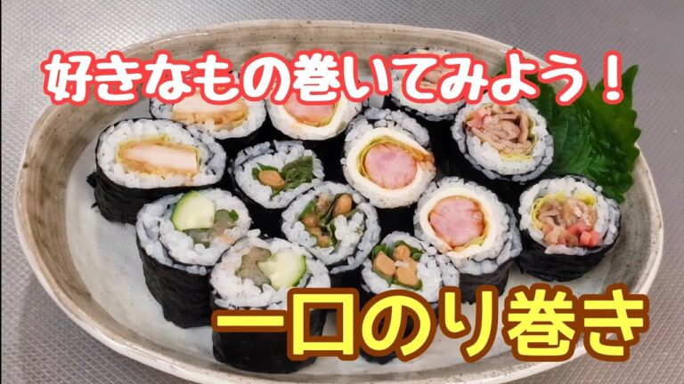 #170 初めてでも失敗しない！一口のり巻き